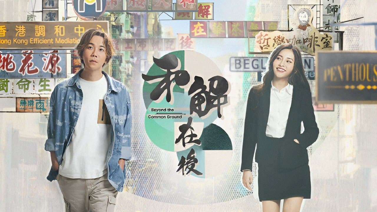 和解在後の背景画像