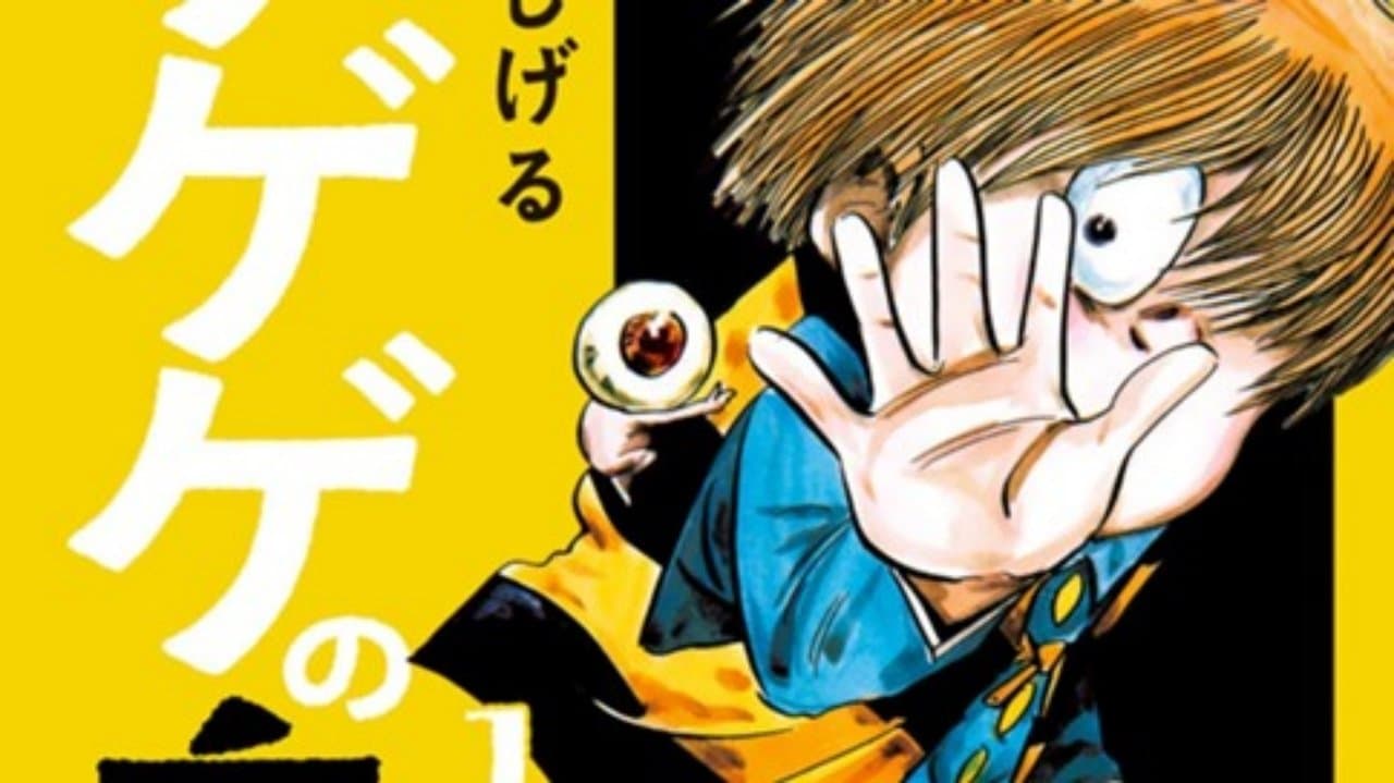 ゲゲゲの鬼太郎の背景画像