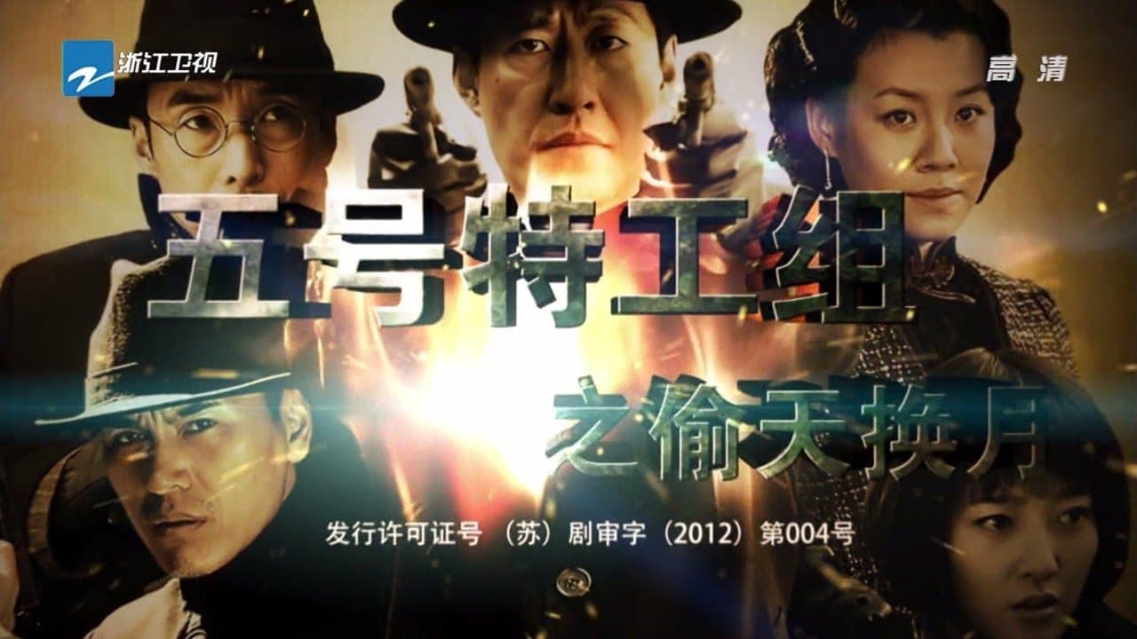 五号特工组2の背景画像