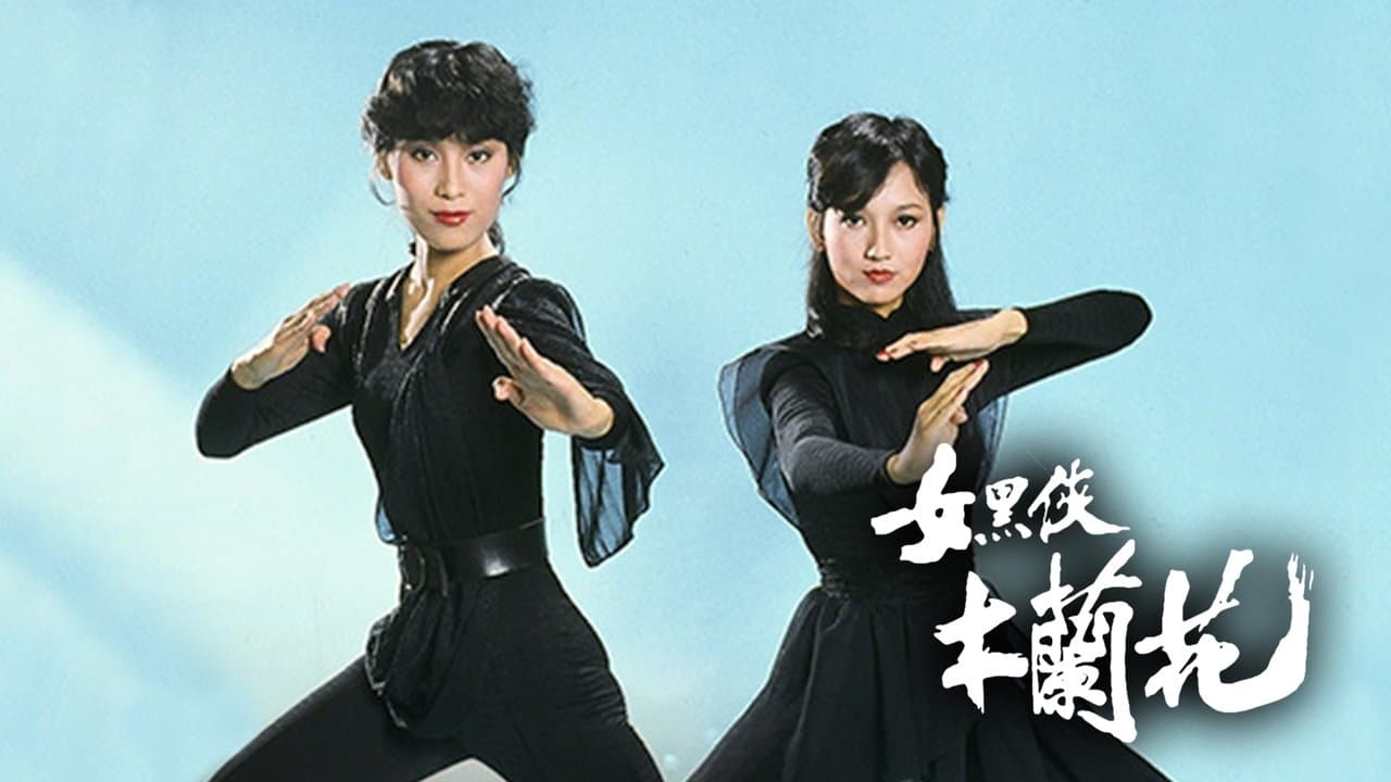 女黑俠木蘭花の背景画像