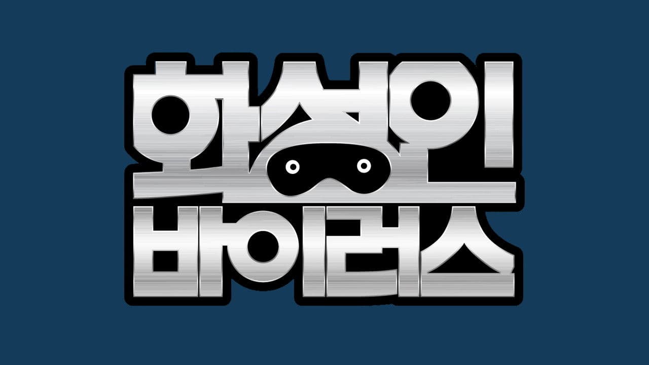 화성인 바이러스の背景画像