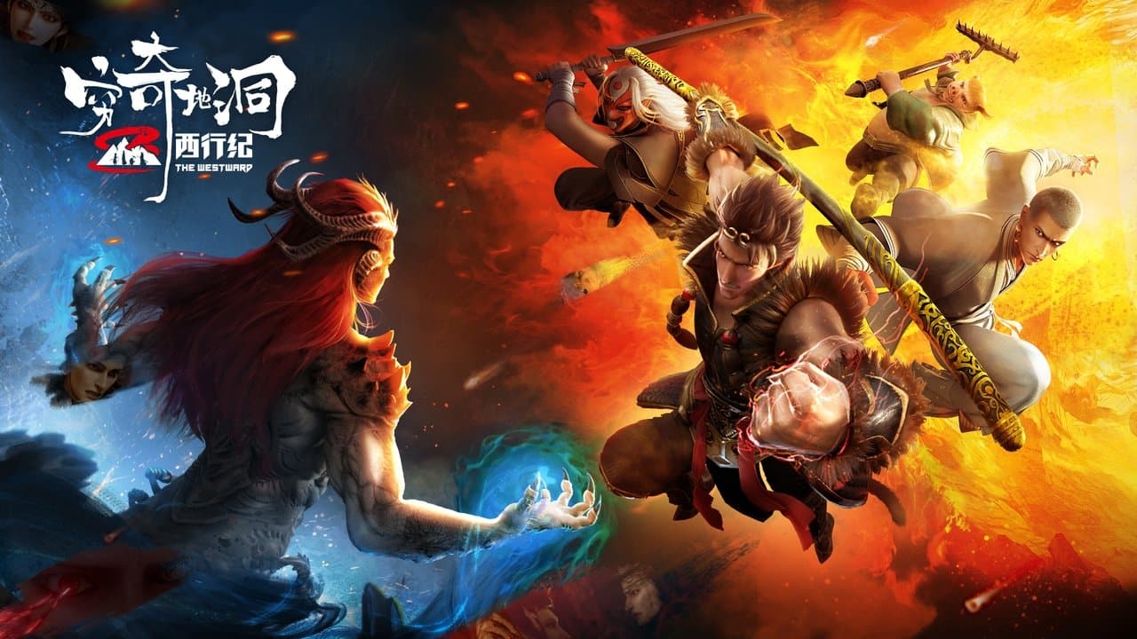 西行纪之穷奇地洞の背景画像