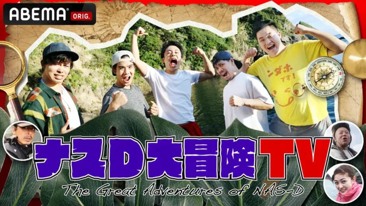 ナスD大冒険TVの背景画像