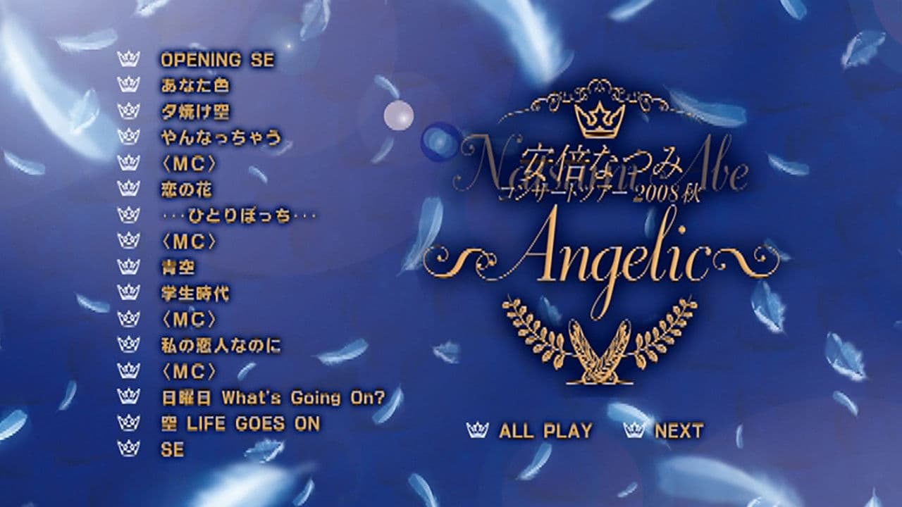 安倍なつみ コンサートツアー2008秋 ~Angelic~の背景画像