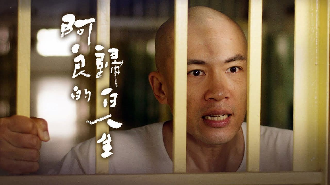 阿良的歸白人生の背景画像