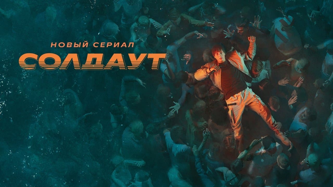 Солдаутの背景画像