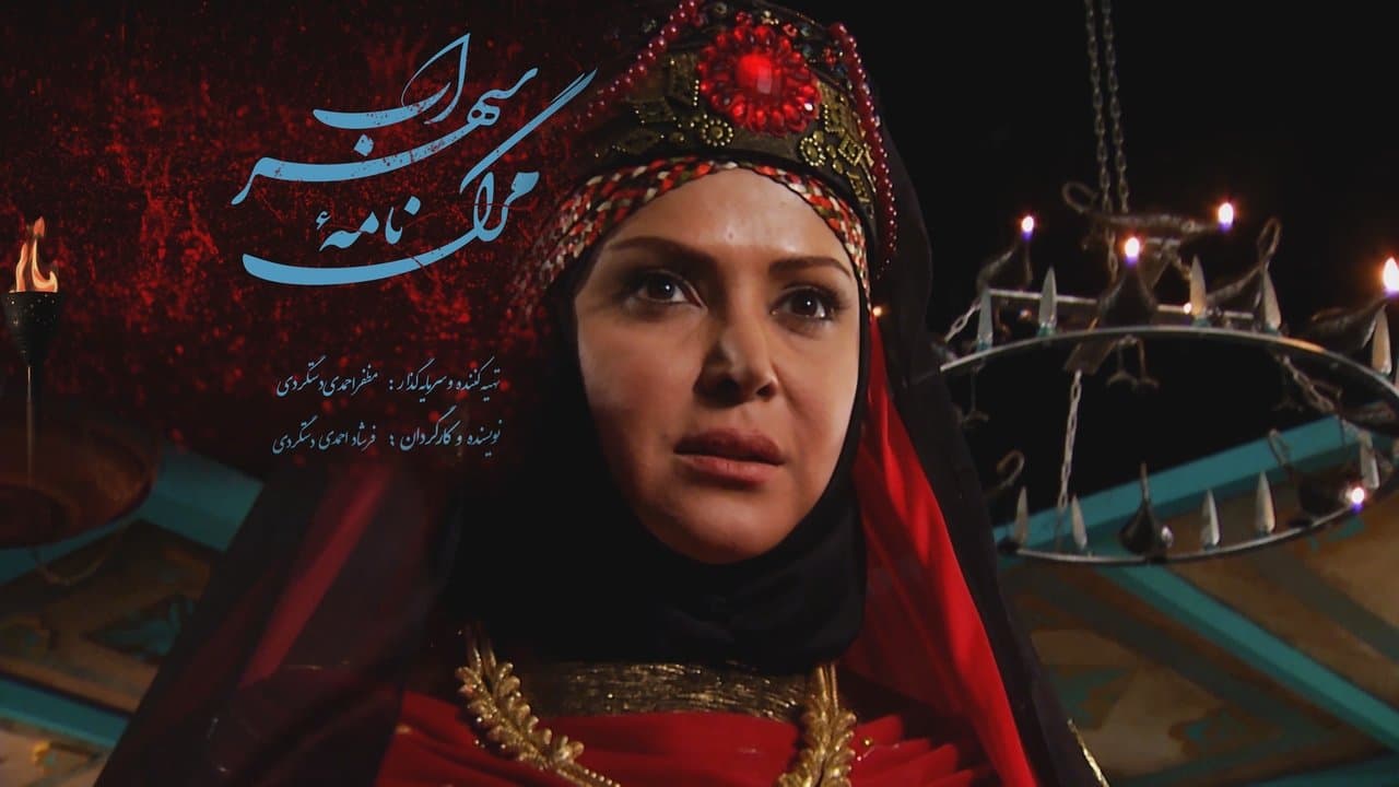 مرگ نامهء سهرابの背景画像