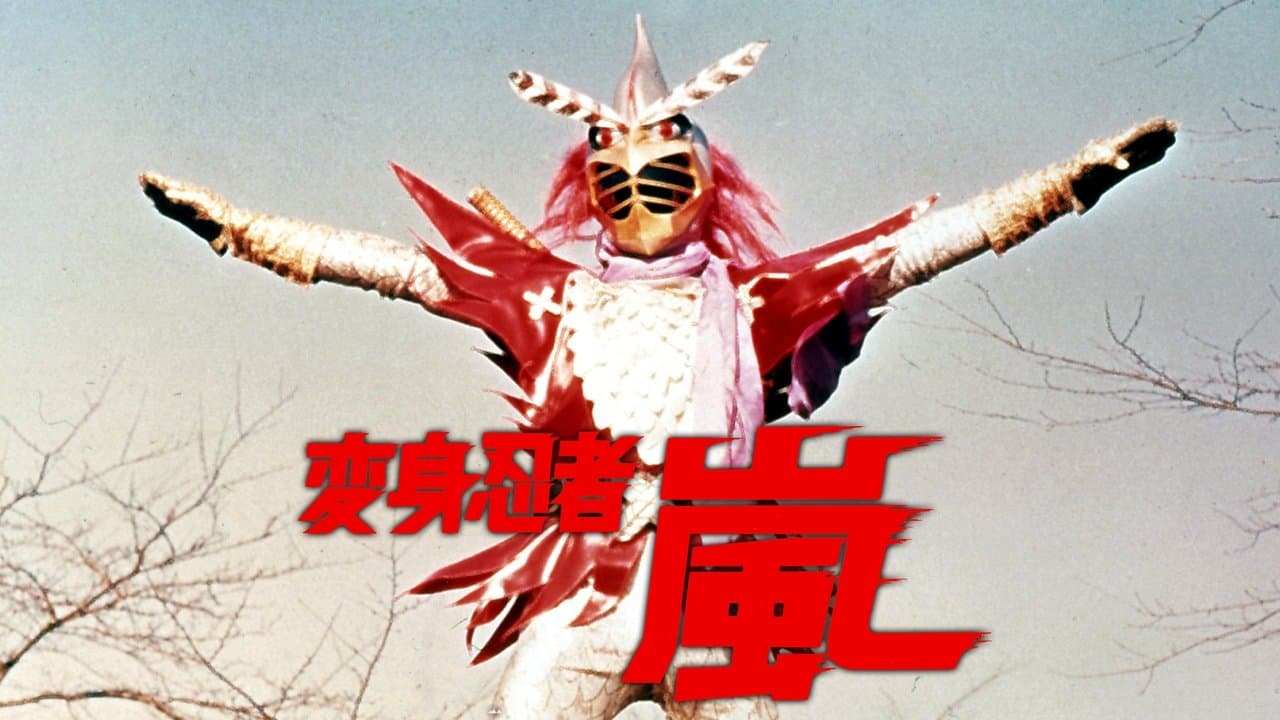 変身忍者 嵐の背景画像