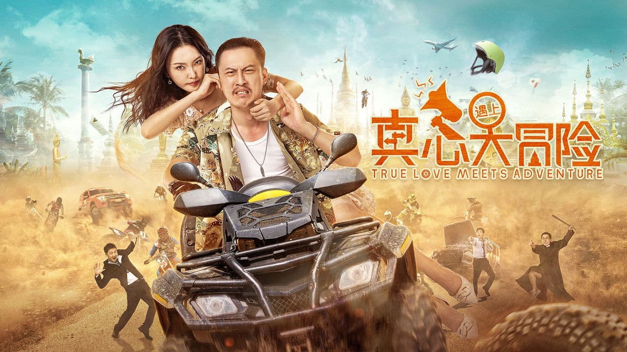 真心遇上大冒险の背景画像