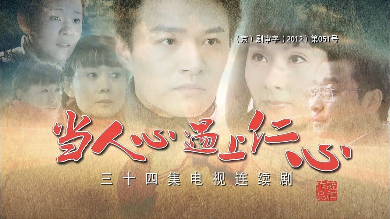 当人心遇上仁心の背景画像