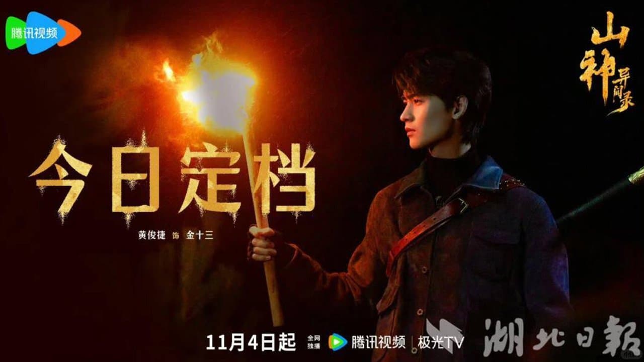 山神の復讐の背景画像