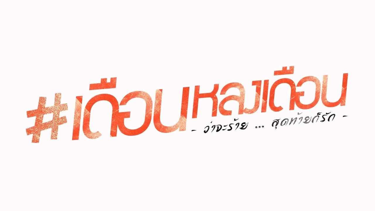 เดือนหลงเดือนの背景画像