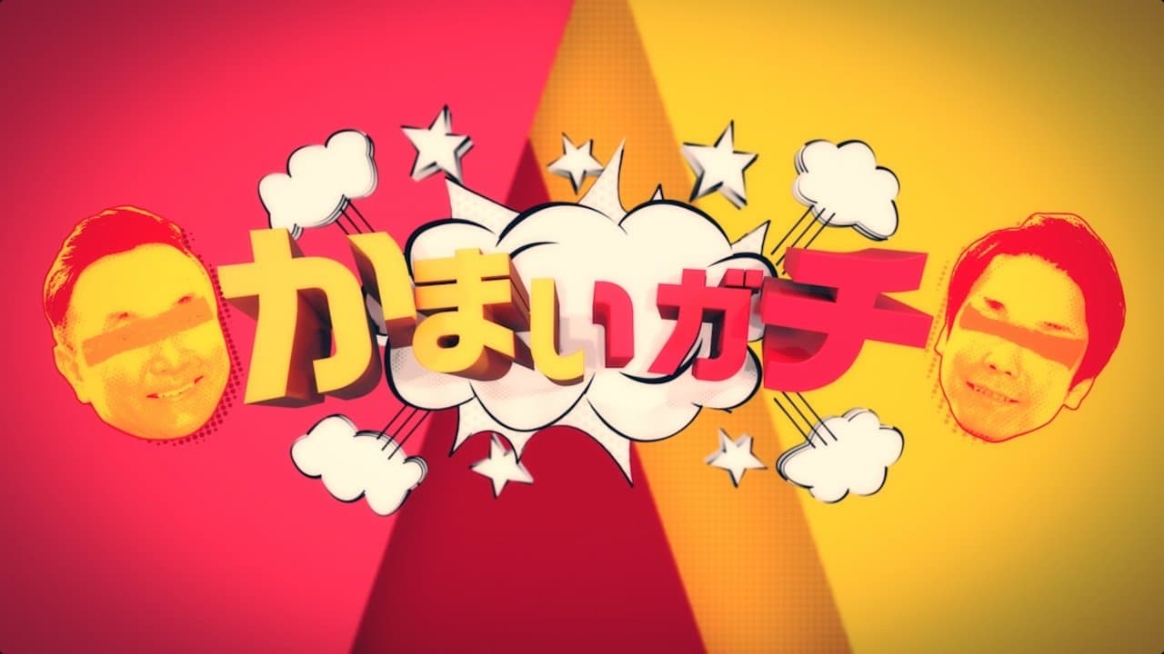 かまいガチの背景画像