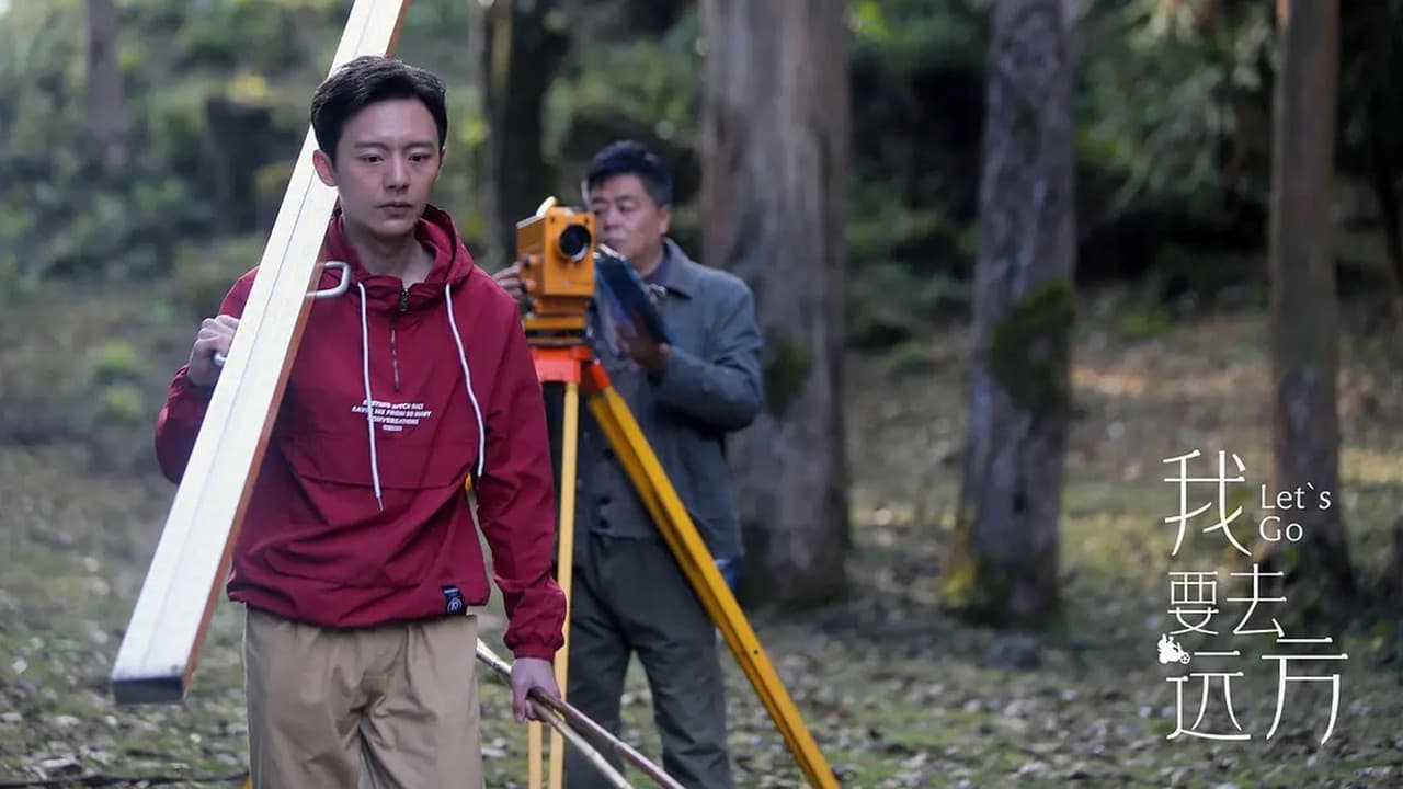 我要去远方の背景画像