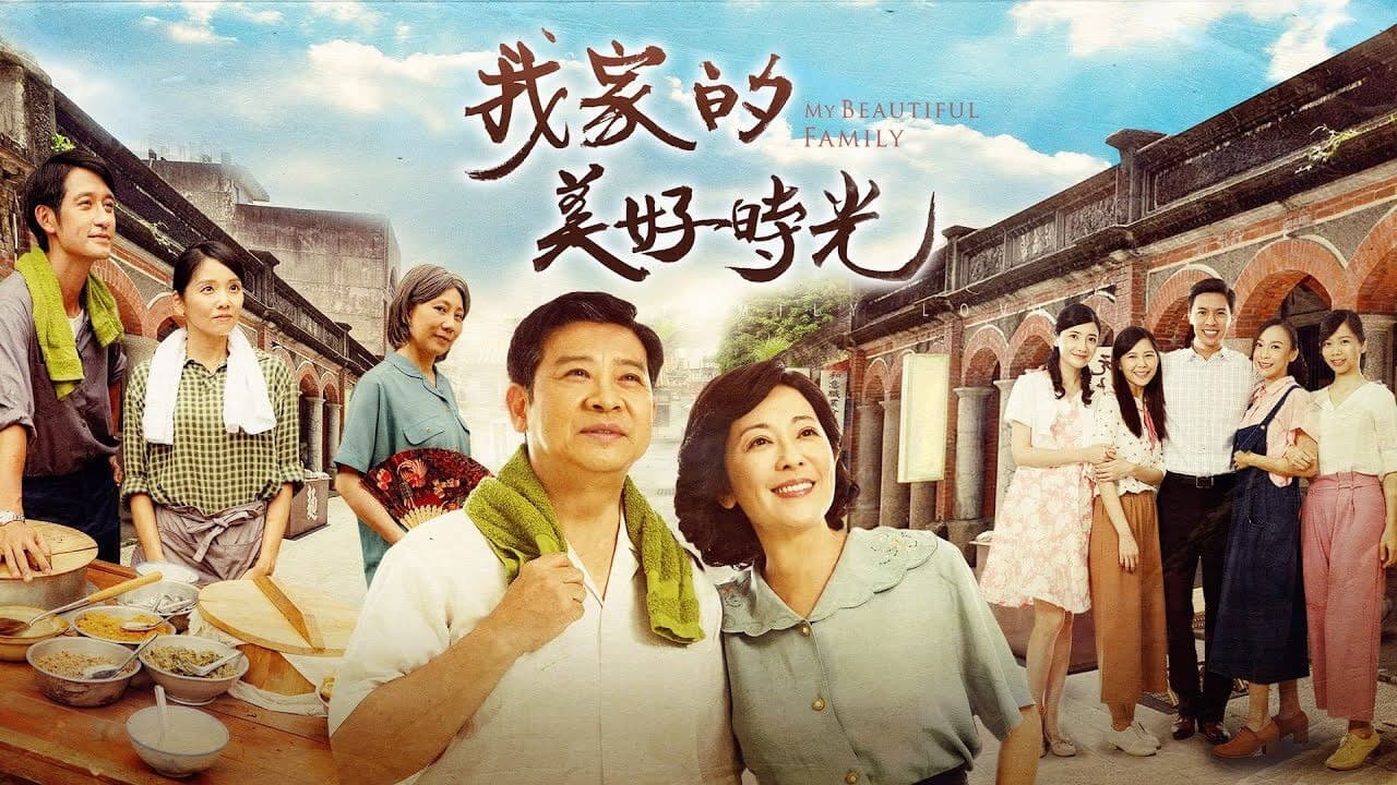 我家的美好時光の背景画像