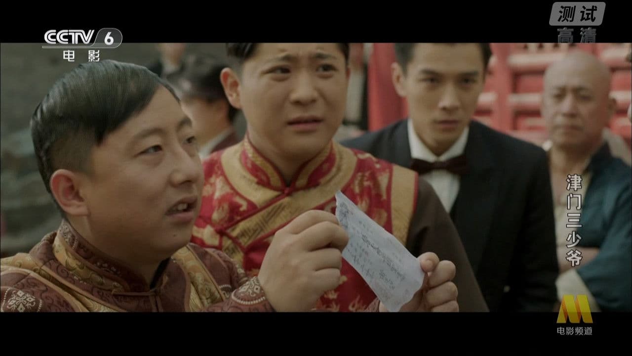 津门三少爷の背景画像