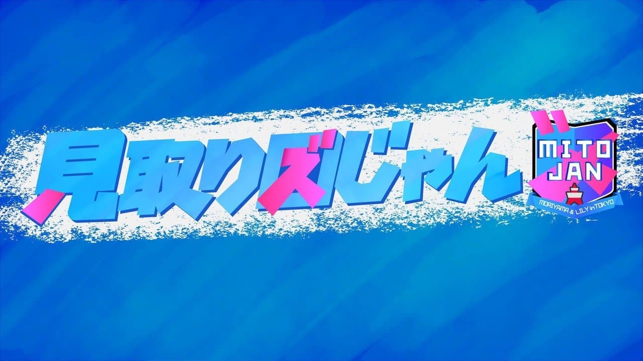 見取り図じゃんの背景画像