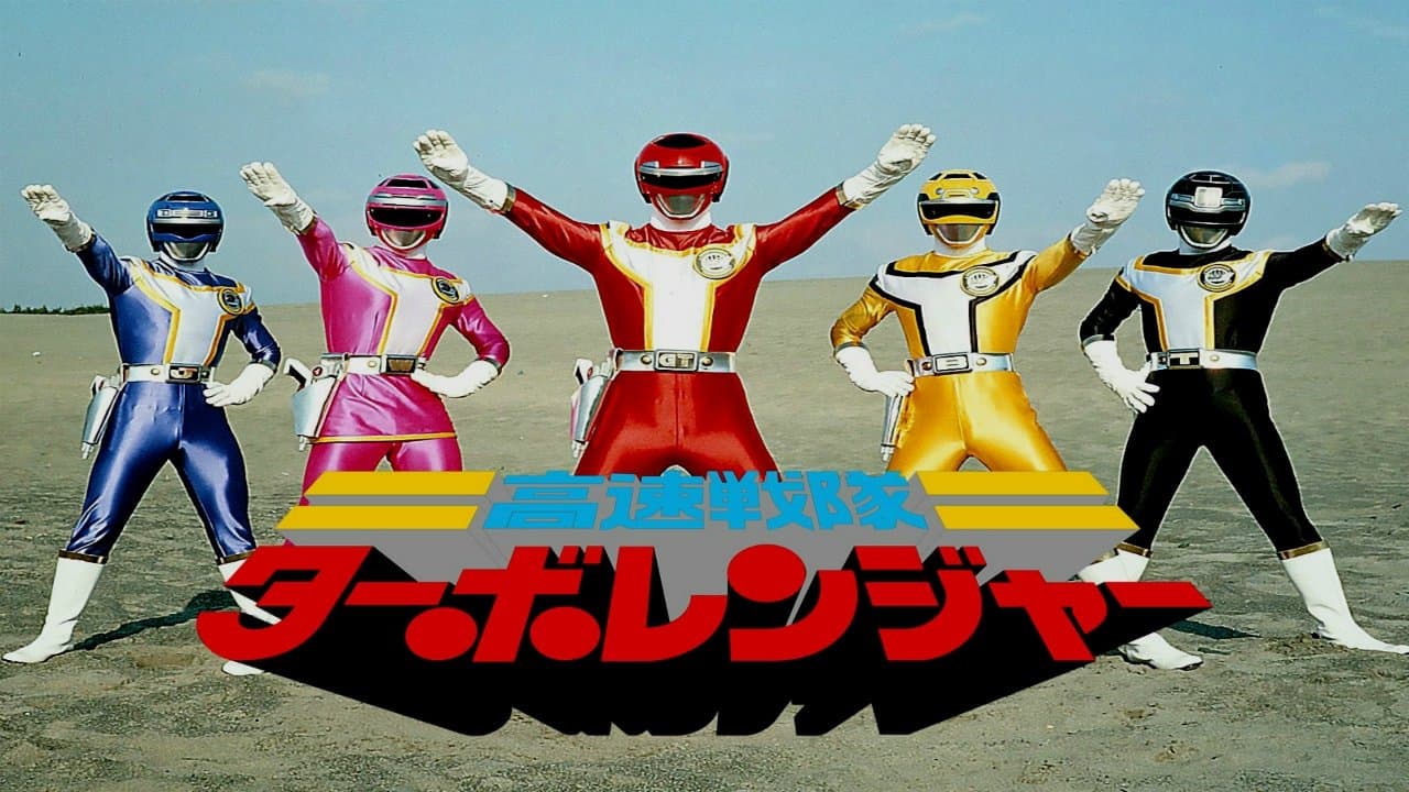 高速戦隊ターボレンジャー(劇場版)の背景画像