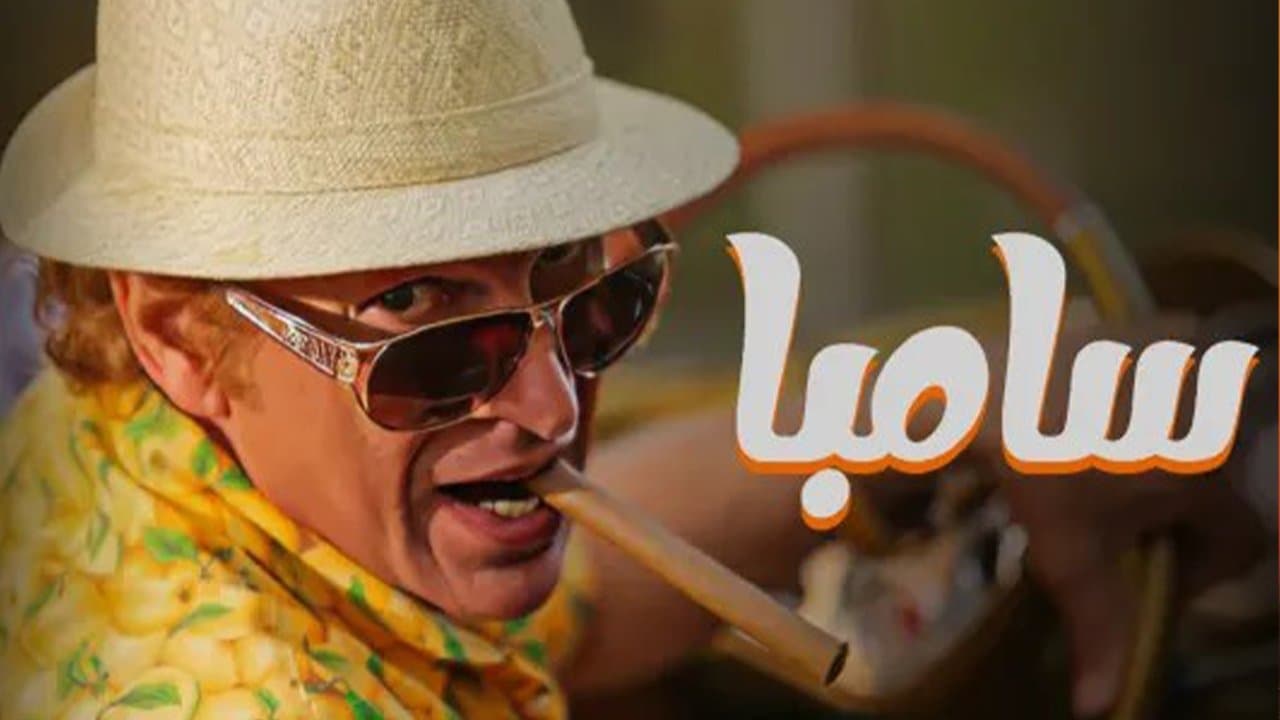 سامباの背景画像