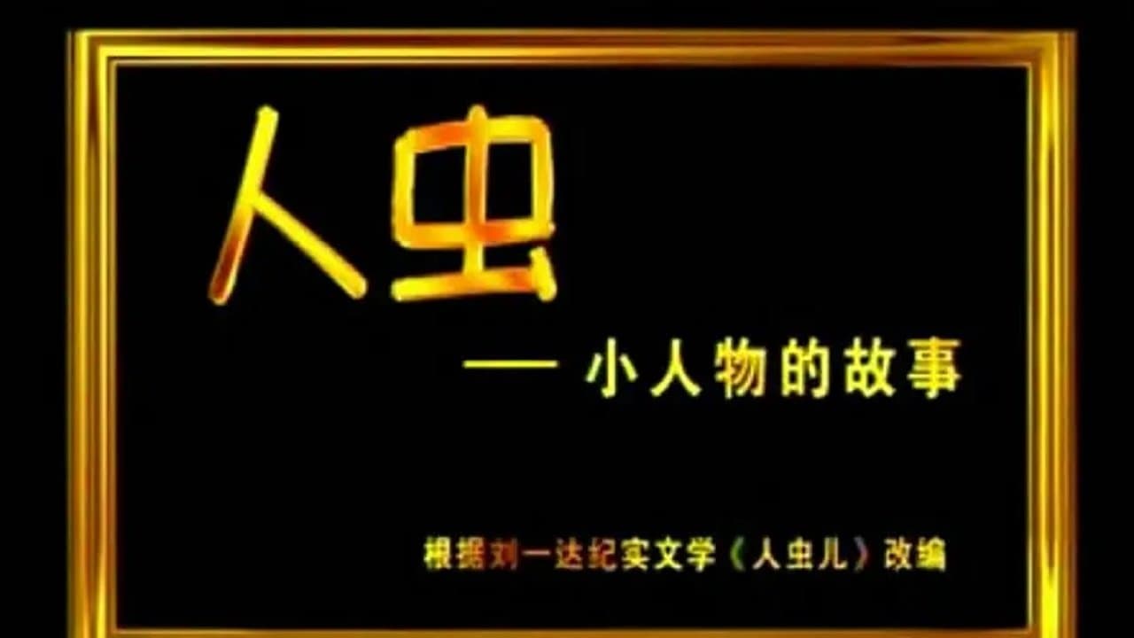 人虫の背景画像