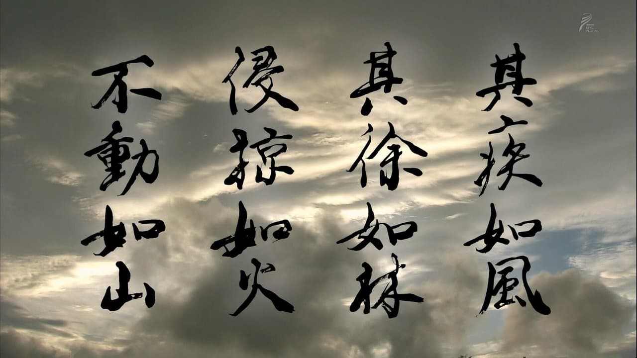風林火山の背景画像
