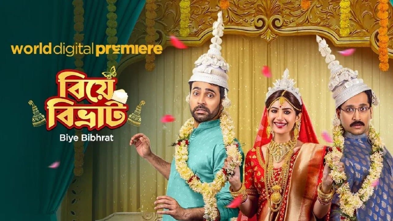 বিয়ে বিভ্রাটの背景画像