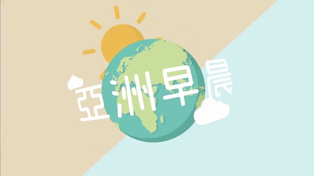 亞洲早晨の背景画像