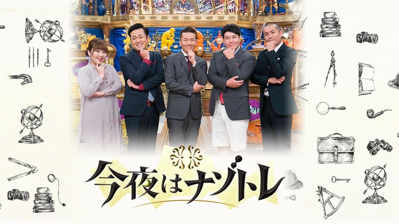 今夜はナゾトレの背景画像