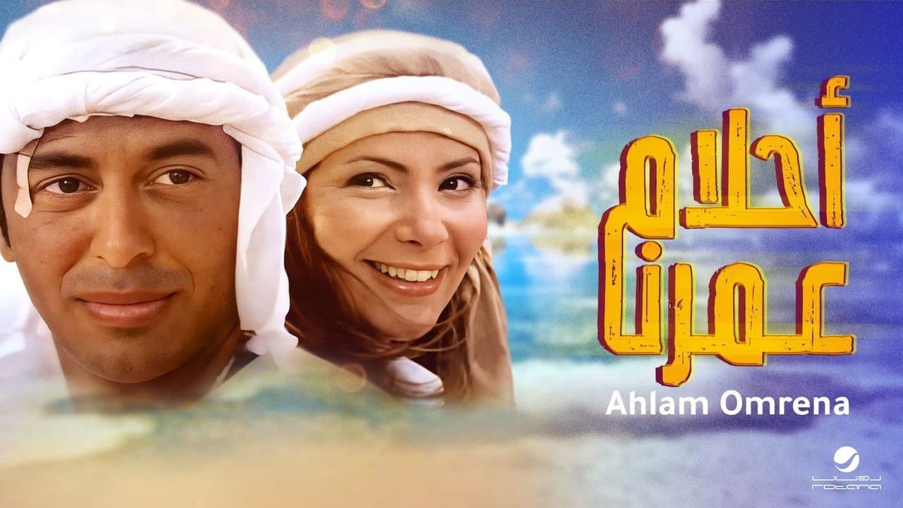 أحلام عمرناの背景画像