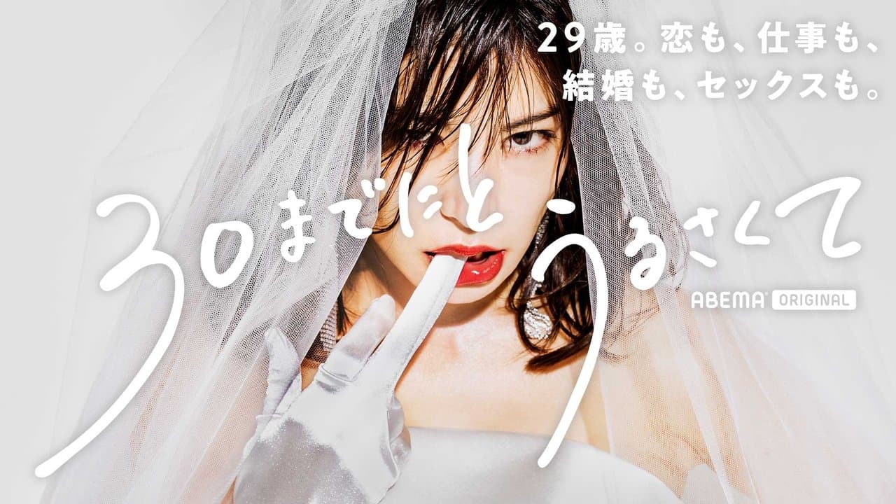 30までにとうるさくての背景画像