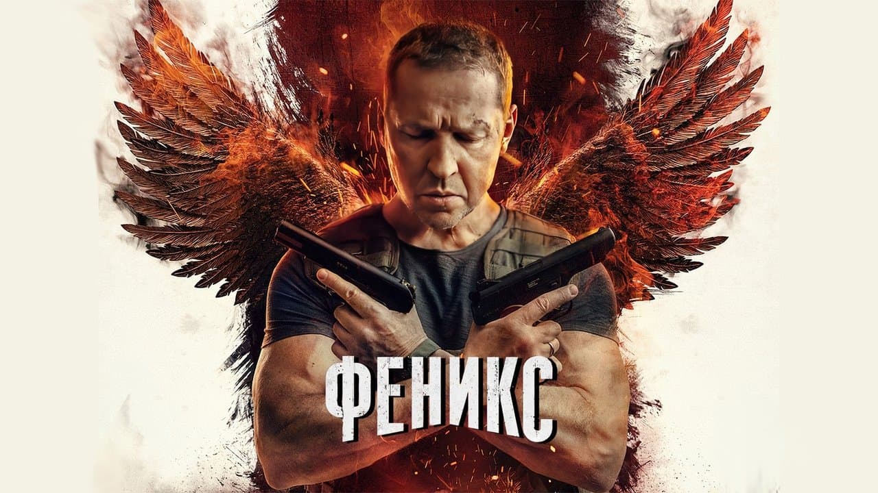 Фениксの背景画像