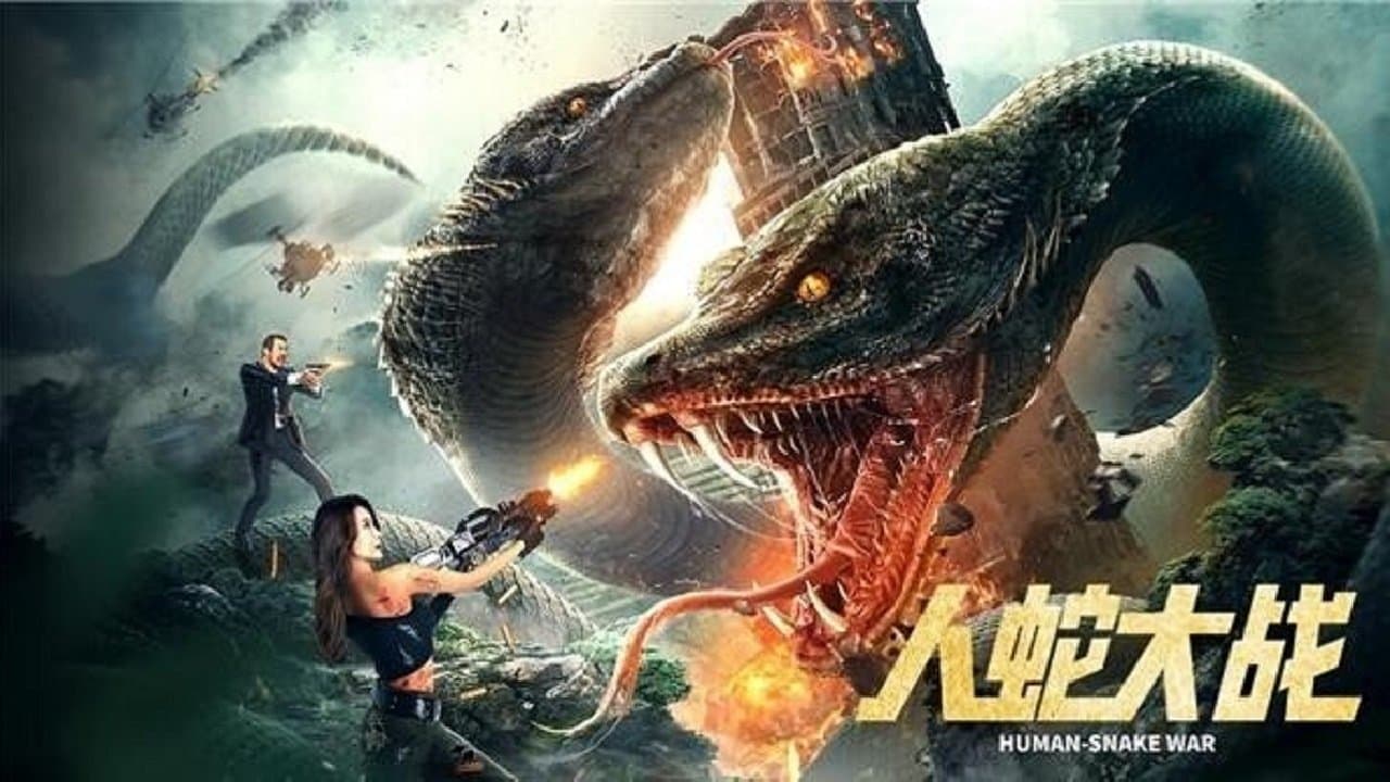 人蛇大战の背景画像