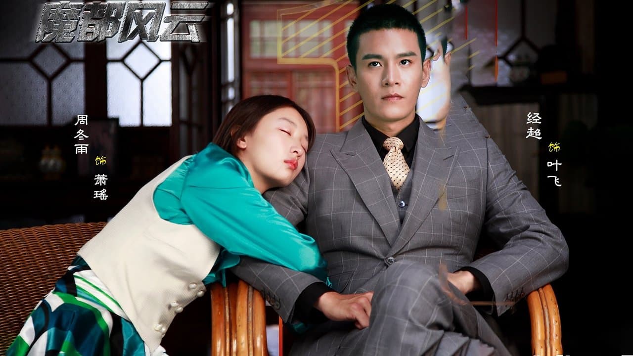 魔都风云の背景画像