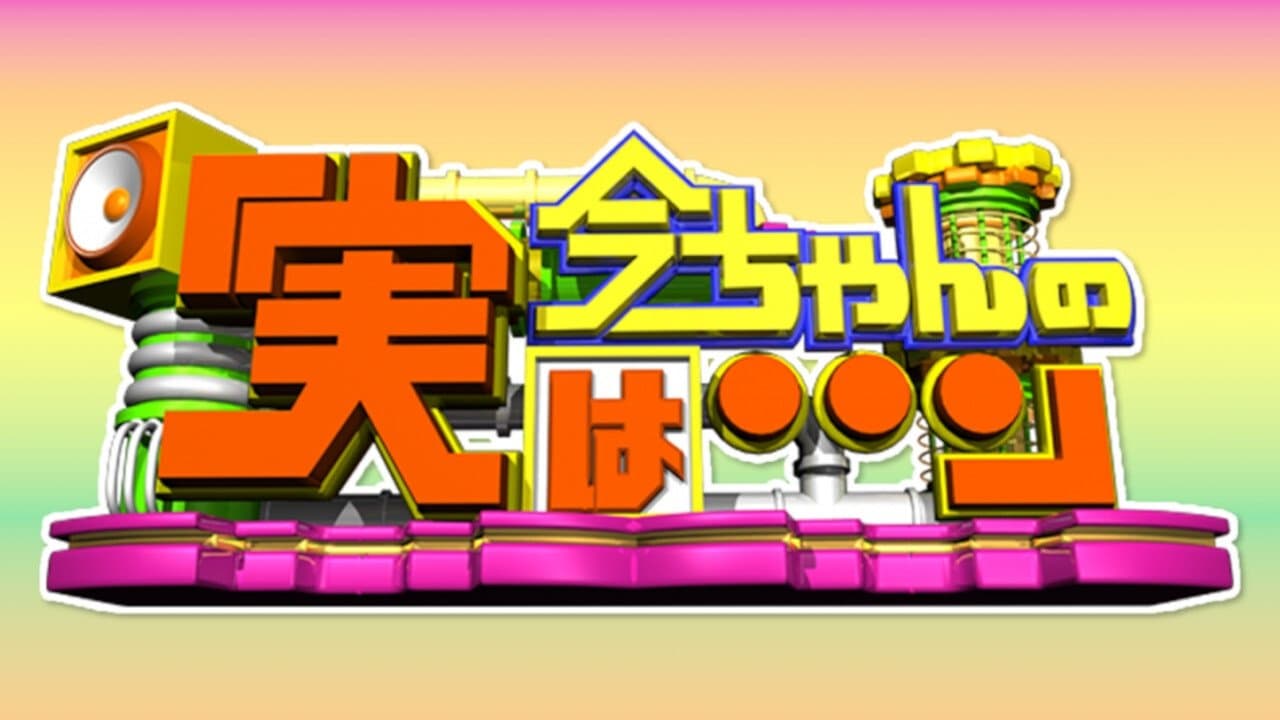 今ちゃんの『実は・・・』の背景画像