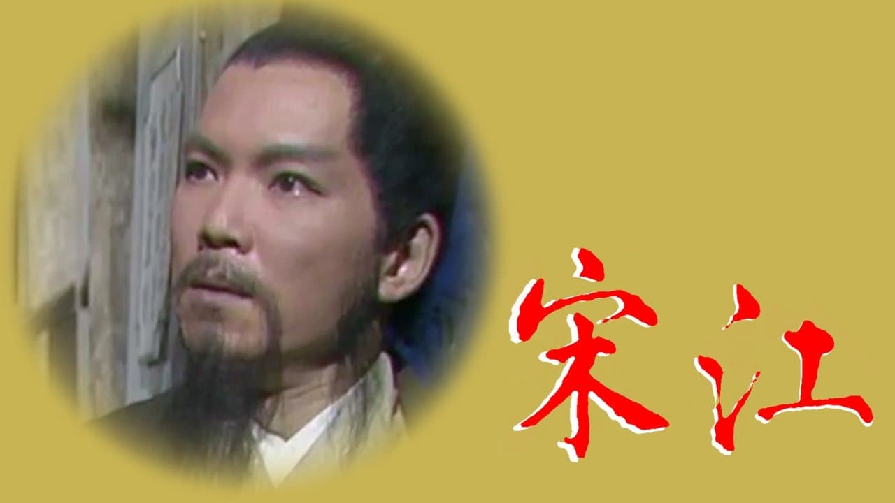 宋江怒殺閻婆惜の背景画像