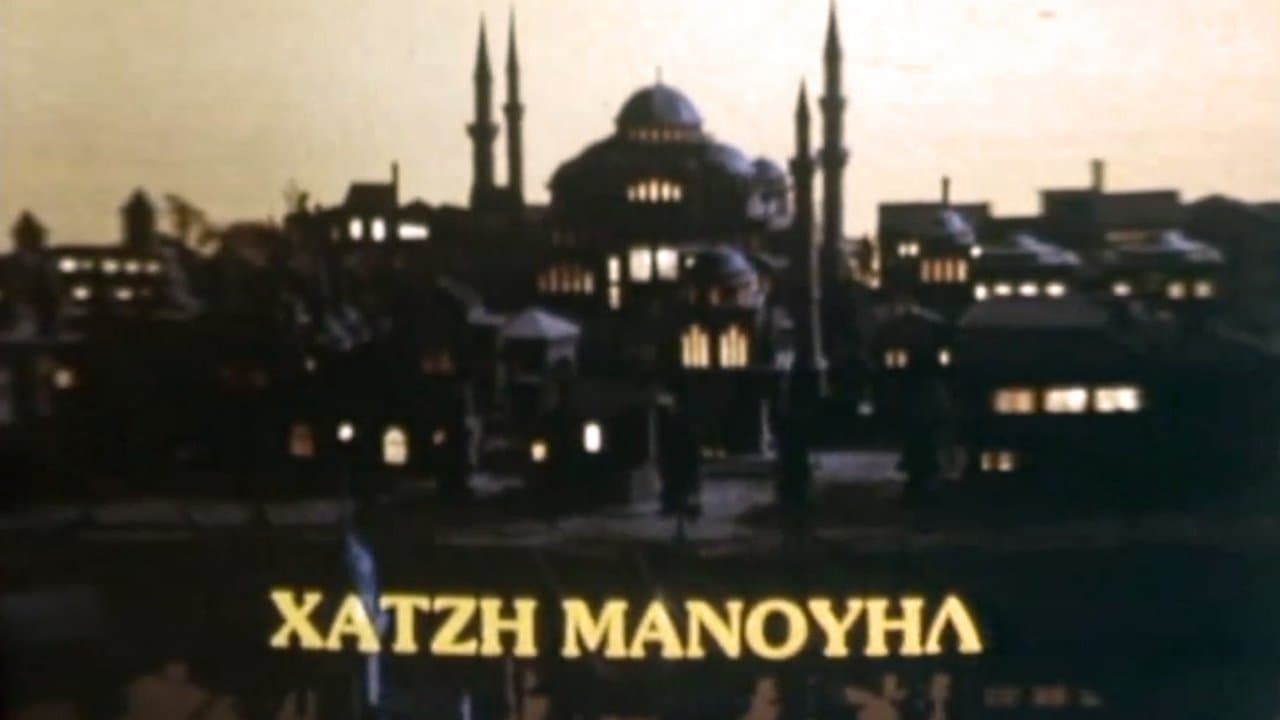 Χατζημανουήλの背景画像