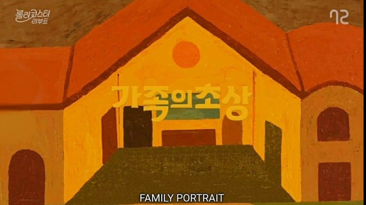 가족의 초상の背景画像