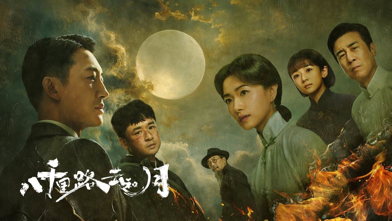 八千里路云和月の背景画像