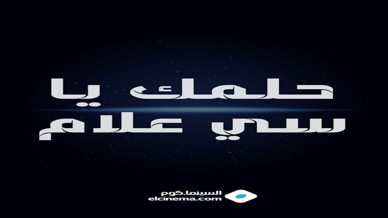 حلمك يا سي علامの背景画像