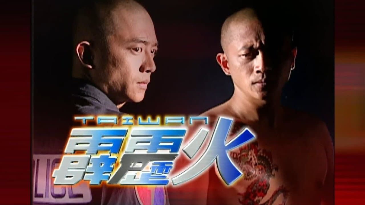 台灣霹靂火の背景画像