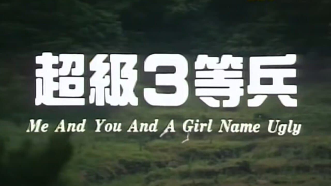 超級3等兵の背景画像
