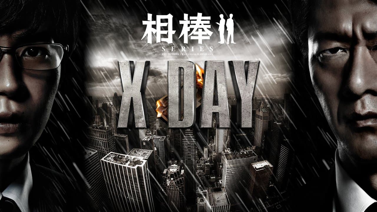 相棒シリーズ X DAYの背景画像