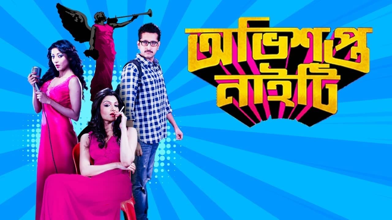 অভিশপ্ত নাইটিの背景画像