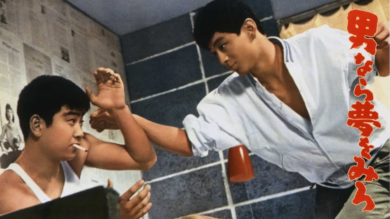 男なら夢をみろの背景画像