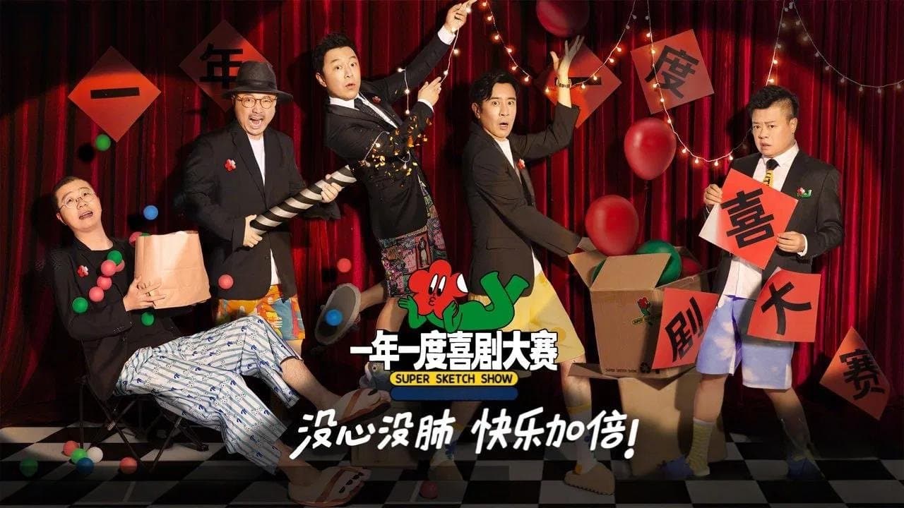 一年一度喜剧大赛の背景画像