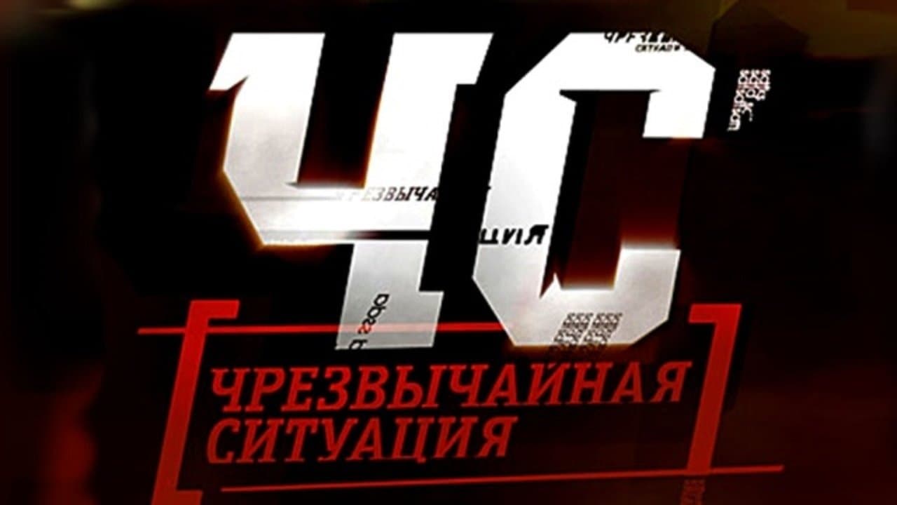ЧС. Чрезвычайная ситуацияの背景画像