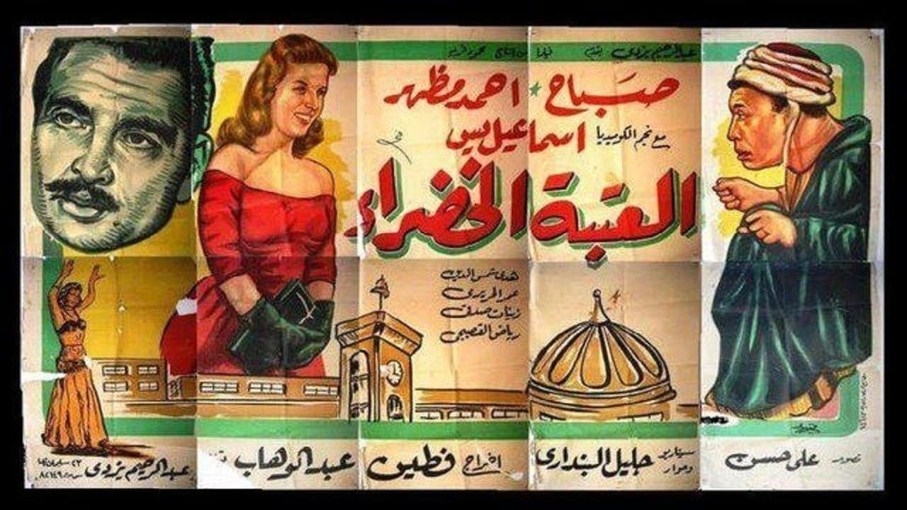 العتبة الخضراの背景画像