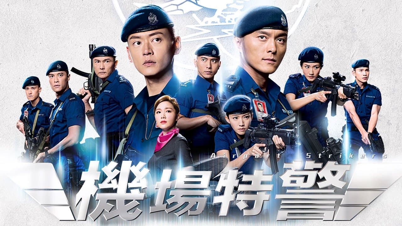 機場特警の背景画像