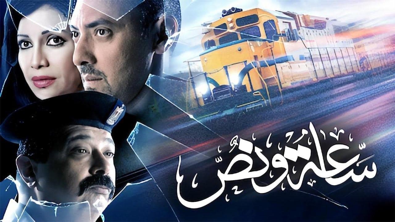 ساعة ونصの背景画像