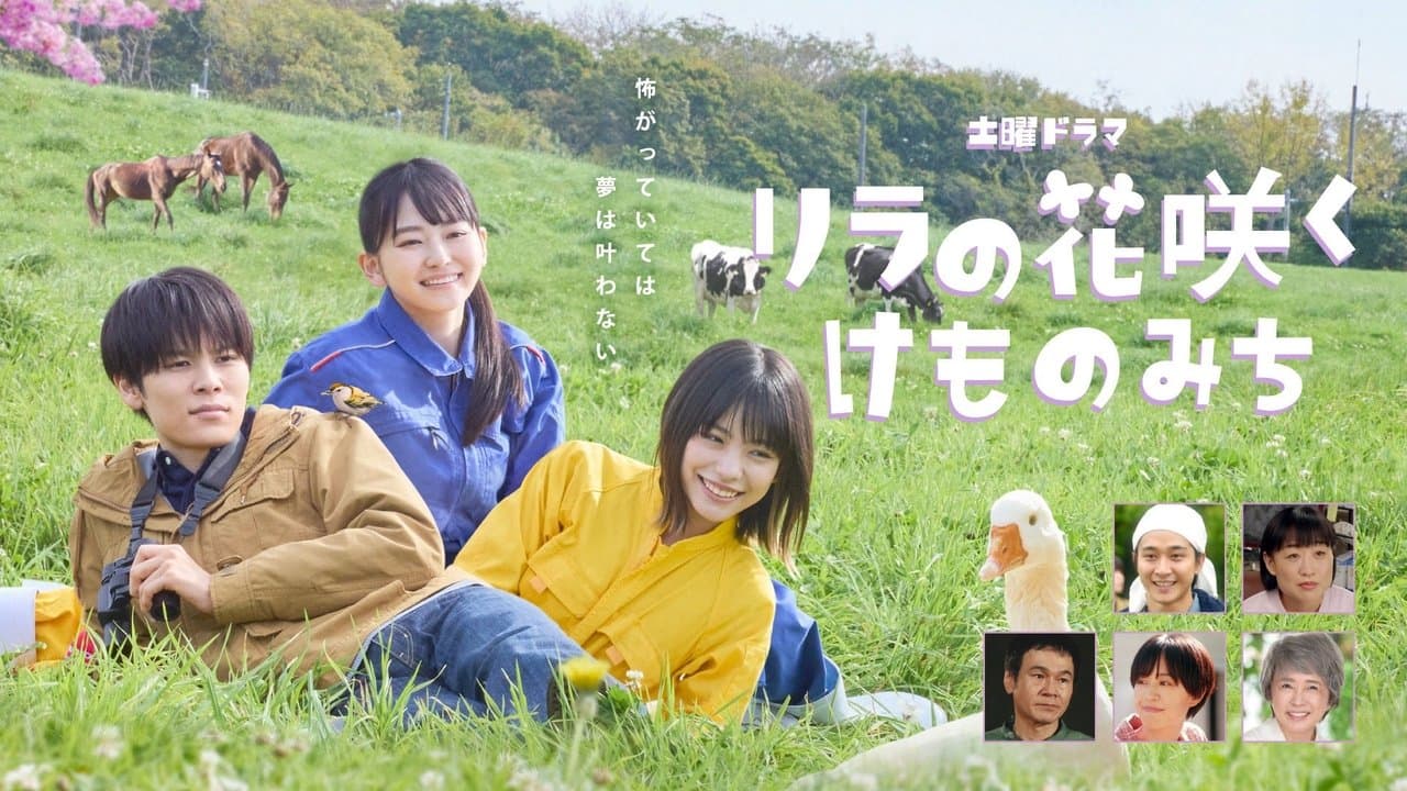 リラの花咲くけものみちの背景画像